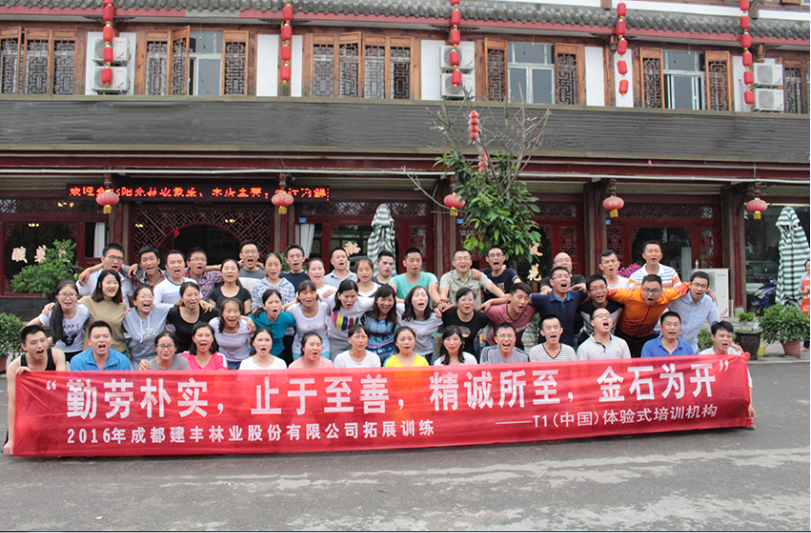 “勤勞樸實(shí)，止于至善，精誠(chéng)所至，金石為開” 2016年成都建豐林業(yè)股份有限公司拓展訓(xùn)練